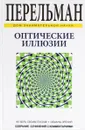 Оптические иллюзии - Я. Перельман