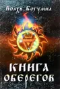 Книга оберегов - Волхв Богумил