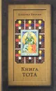 Книга Тота - Алистер Кроули