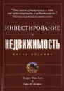 Инвестирование в недвижимость - Эндрю Мак-Лин, Гари В. Элдред