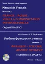 Франция-Россия. Диалог культур. Подготовка к DALF С1. Учебник французского языка. Уровень С1 (+ CD-ROM) - Ю. А. Синица, Е. Е. Березкина