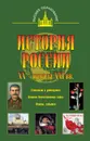 История России XX – начала XXI веков - Терещенко Юрий Яковлевич