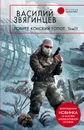 Ловите конский топот. Том 1. Исхода нет, есть только выходы… - Звягинцев Василий Дмитриевич