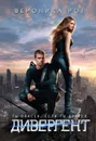 Дивергент - Рот Вероника
