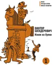 Изюм из булки. Том 1 - Шендерович Виктор Анатольевич