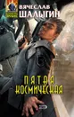 Пятая Космическая - Шалыгин Вячеслав Владимирович