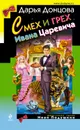 Смех и грех Ивана-царевича - Донцова Дарья