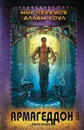 Армагеддон. Книга 1 - Коул Аллан, Перумов Ник