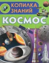 Космос - Д. В. Кошевар