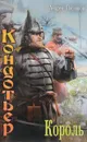 Кондотьер. Король - Андрей Посняков