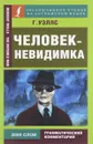 Человек-невидимка / The Invisible Man - Г. Уэллс
