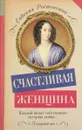 Счастливая женщина - Евдокия Ростопчина