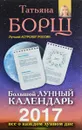 Большой лунный календарь на 2017 год. Все о каждом лунном дне + ежедневник - Татьяна Борщ