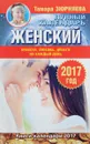 Женский лунный календарь. 2017 год. Красота, любовь, деньги на каждый день - Тамара Зюрняева