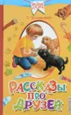 Рассказы про друзей - Э. Успенский