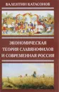 Экономическая теория славянофилов и современная Россия. 