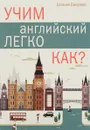 Учим английский легко. КАК? - Евгения Бахурова