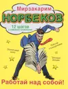 Работай над собой! - Мирзакарим Норбеков