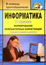 Информатика. 8 класс. Формирование компьютерных компетенций. Практические работы - Ю. И. Калашников,  Е. Ю. Чурюмова