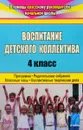 Воспитание детского коллектива. 4 класс. Программа, родительские собрания, классные часы, коллективные творческие дела - Н. В. Киладзе, Е. И. Катаева