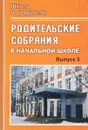 Родительские собрания в начальной школе. Выпуск 3 - Н. В. Лободина