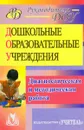 Диагностическая и методическая работа в дошкольных образовательных учреждениях - И. В. Никишина