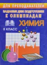 Химия. 8 класс. Задания для подготовки к олимпиадам - В. Г. Денисова