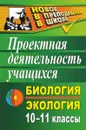 Биология и экология. 10-11 классы. Проектная деятельность учащихся - М. В. Высоцкая