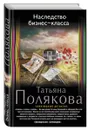 Наследство бизнес-класса - Татьяна Полякова