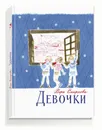 Девочки - Вера Смирнова