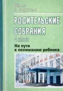 Родительские собрания. 4 класс. На пути к пониманию ребенка - О. В. Павлова