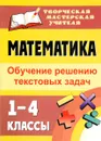 Математика. 1-4 классы. Обучение решению текстовых задач - И. Л. Кустова