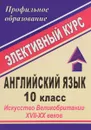 Английский язык. 10 класс. Искусство Великобритании XVII-XX веков. Элективный курс - Л. В. Васильева