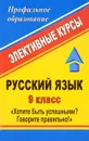 Русский язык. 9 класс. Хотите быть успешными? Говорите правильно! Элективные курсы - Г. И. Дудина, В. Н. Пташкина