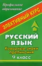 Русский язык. 9 класс. Коварные знаки препинания. Элективный курс - Л. М. Серегина, О. А. Хорт