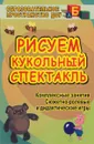 Рисуем кукольный спектакль. Комплексные занятия, сюжетно-ролевые и дидактические игры - Л. Г. Киреева, О. А. Саськова