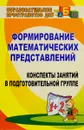 Формирование математических представлений. Конспекты занятий в подготовительной группе - Е. А. Казинцева, И. В. Померанцева, Т. А. Терпак