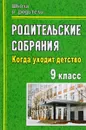 Родительские собрания. 9 класс. Когда уходит детство - Вероника Максимочкина,Марина Кривоплясова,Ольга Павлова,Галина Попова,Оксана Лутовинова