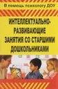 Интеллектуально-развивающие занятия со старшими дошкольниками - М. Р. Григорьева