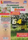 Сезонные прогулки. Весна. Карта-план для воспитателя. 3-4 года. (комплект из 64 тематических карт) - М. П. Костюченко