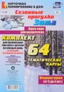 Сезонные прогулки. Зима. Карта-план для воспитателя. 3-4 года (комплект из 64 тематических карт) - М. П. Костюченко