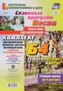 Сезонные прогулки. Весна. Карта-план для воспитателя. 5-6 лет (комплект из 64 тематических карт) - М. П. Костюченко