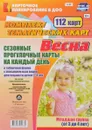 Сезонные прогулочные карты на каждый день. Весна. 3-4 года (комплект из 112 тематических карт) - О.Н. Небыкова
