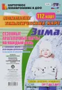 Сезонные прогулочные карты на каждый день. Зима. 2-3 года (комплект из 112 тематических карт) - О.Н. Небыкова