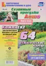Сезонные прогулки. Лето. Старшая группа (комплект из 64 карт) - М. П. Костюченко