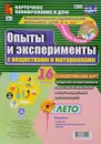 Опыты и эксперименты с веществами и материалами. Лето. Младшая группа (комплект из 16 карт) - И. С. Батова