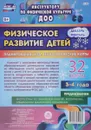 Физическое развитие детей (комплект из 32 карт) - И. Н. Недомеркова
