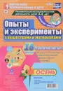 Опыты и эксперименты с веществами и материалами. Осень. Средняя группа (комплект из 16 карт) - И. С. Батова