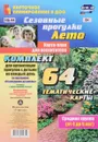 Сезонные прогулки. Карта-план для воспитателя. Лето. Подготовительная группа (комплект из 64 карт) - О. Н. Небыкова