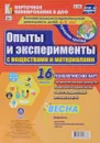 Опыты и эксперименты с веществами и материалами. Познавательно-исследовательская деятельность детей. Весна. Средняя группа (комплект из 16 карт) - И. С. Батова